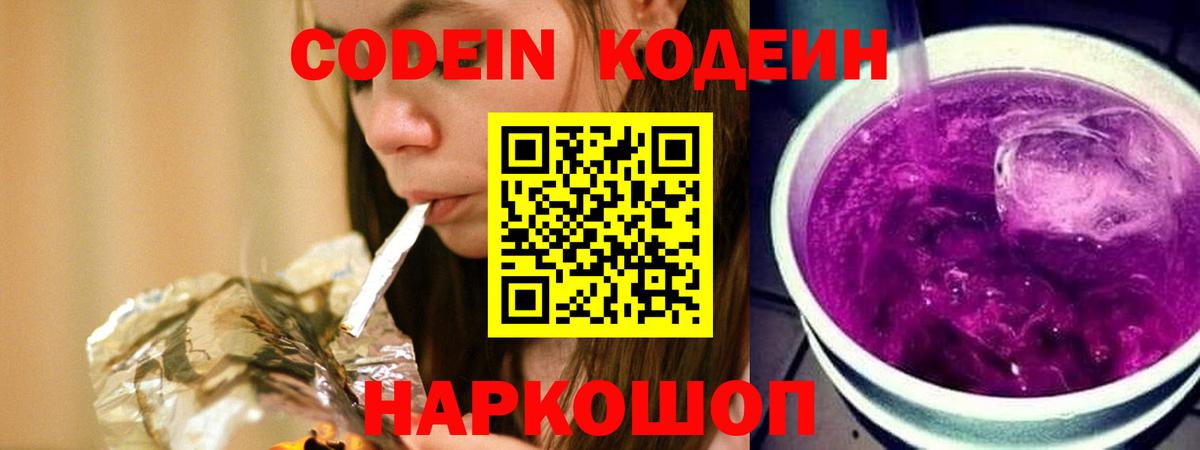 Codein Purple Drank Саратов